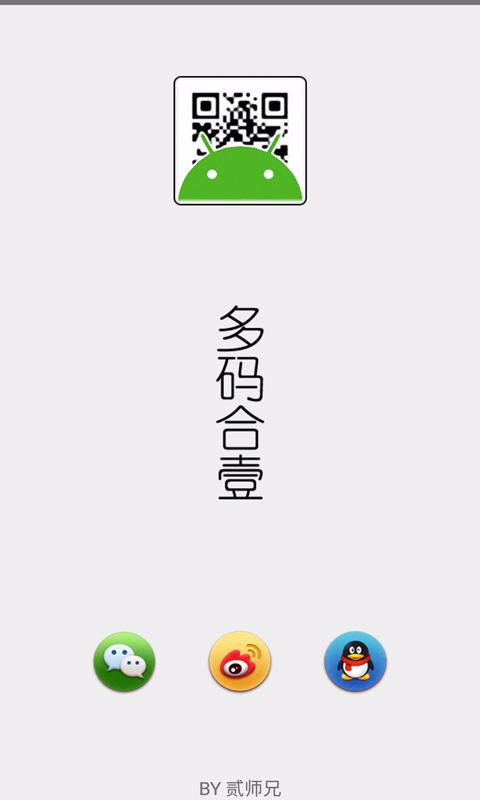 多码合一 v1.0 安卓版0