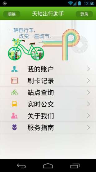 顺德天轴公共自行车(出行助手) v1.2.3 安卓版0