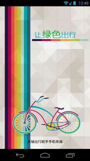 顺德天轴公共自行车(出行助手) v1.2.3 安卓版3