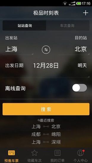 极品列车时刻表app v3.0 安卓版0
