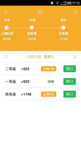 极品列车时刻表app v3.0 安卓版2