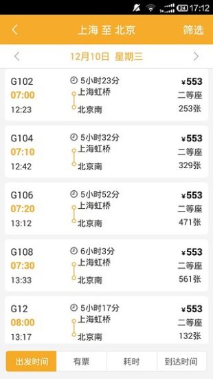 极品列车时刻表app v3.0 安卓版1