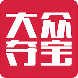 大众夺宝手机版客户端