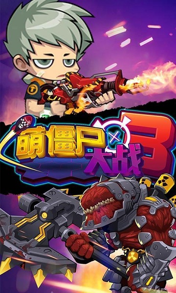 萌僵尸大战3 v1.3 安卓版3