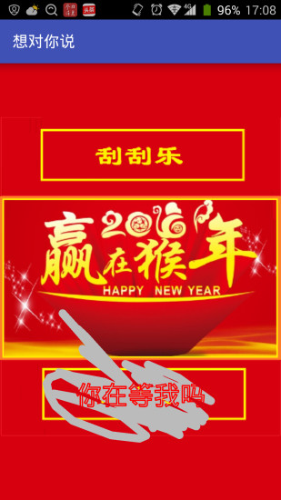 我想对你说 v2.0 安卓版3