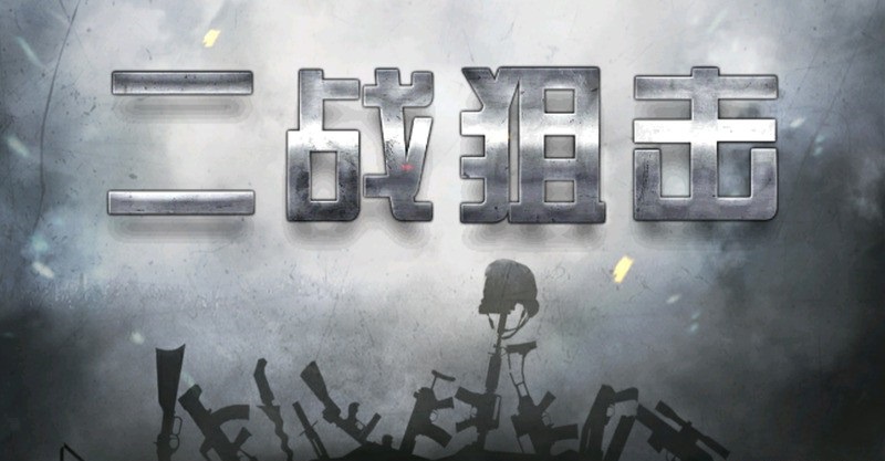 二战狙击无限金条银币修改版 v3.0.7 安卓内购版0