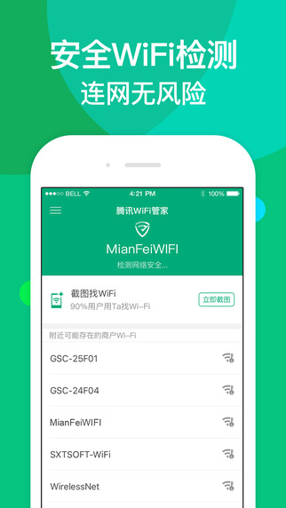 腾讯wifi管家免费上网钥匙 v3.9.15 官方安卓版1