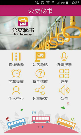 公交秘书app 公交秘书下载安装