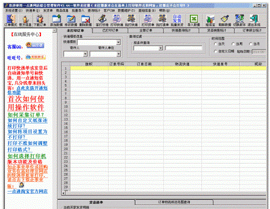 一点通淘宝快递单打印软件 v3.5 官方版0