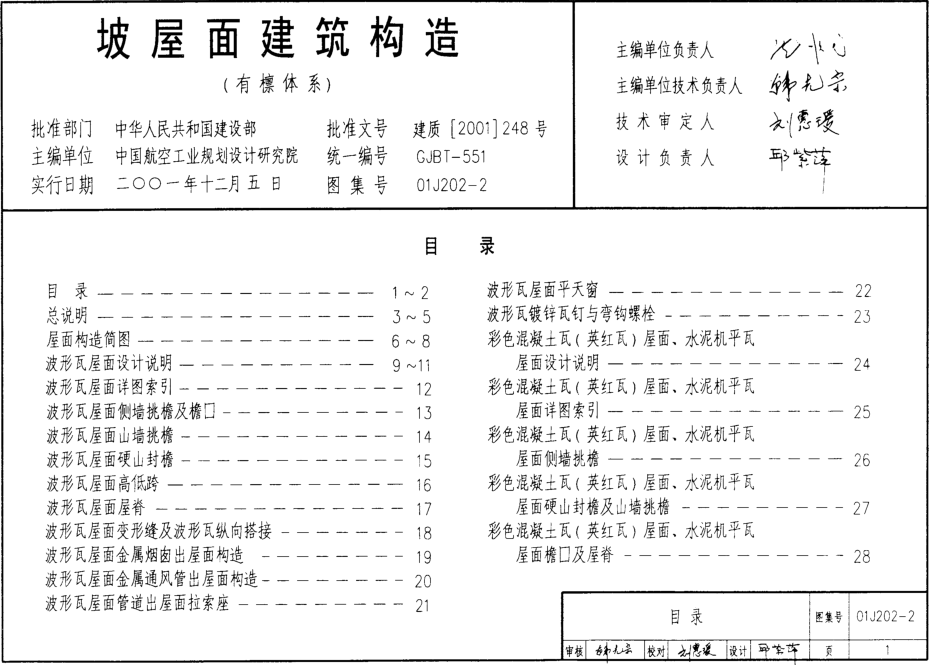 01J202-2坡屋面建筑构造(有檩体系)图集 pdf高清电子版0