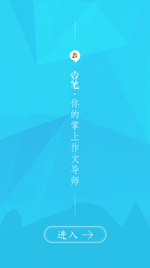 壹笔作文手机版(高考写作) v3.0.3.0 安卓版3