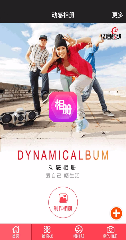 手机动感影集制作音乐相册