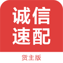 诚信速配货主版