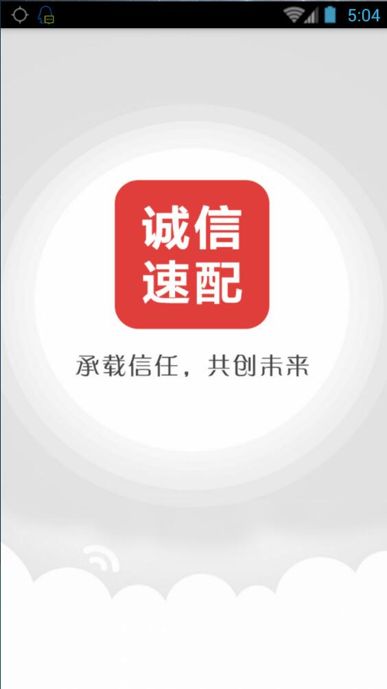 诚信速配货主版 v1.08 安卓版0