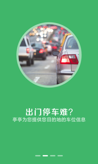 亭亭停车(自助停车) v1.0 安卓版0