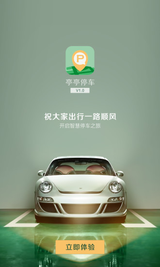 亭亭停车(自助停车) v1.0 安卓版2