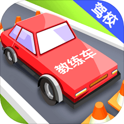 我要开驾校最新版