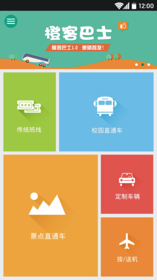 橙客巴士(手机订票) v1.1.1 安卓版1
