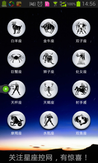 星座控 v2.0 安卓版0