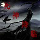 死神降临1.4正式版