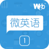 韦博微英语1