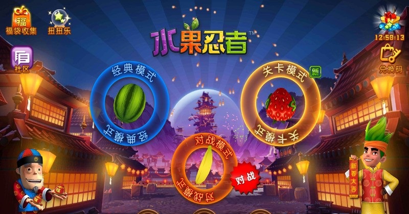 水果忍者春节修改版 v3.1.0 安卓版1