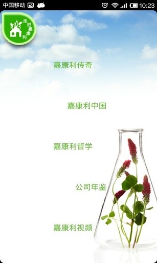 嘉康利中国 v1.0 安卓版1