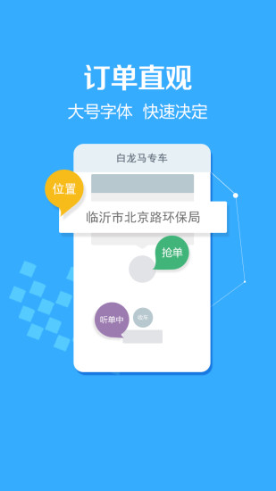 白龙马专车司机版 v1.0.1 安卓版1
