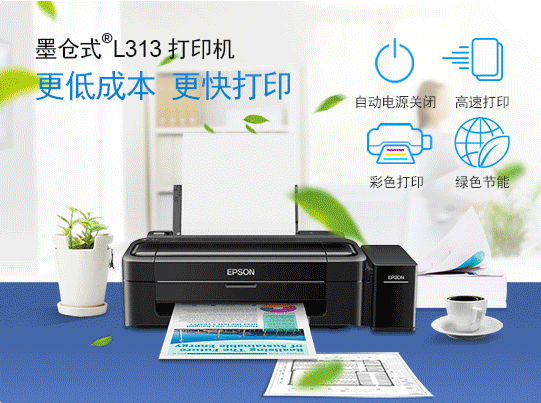 Epson爱普生l313打印机驱动 官方版0