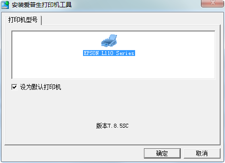 Epson 爱普生l111打印机驱动 官方版0
