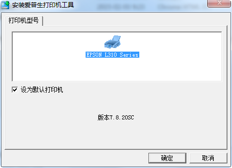 爱普生l310打印机驱动 官方版0