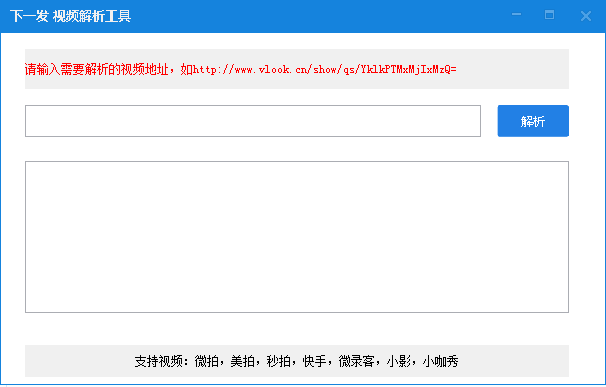 下一发视频解析工具(视频真实地址解析工具) v1.0 绿色版0