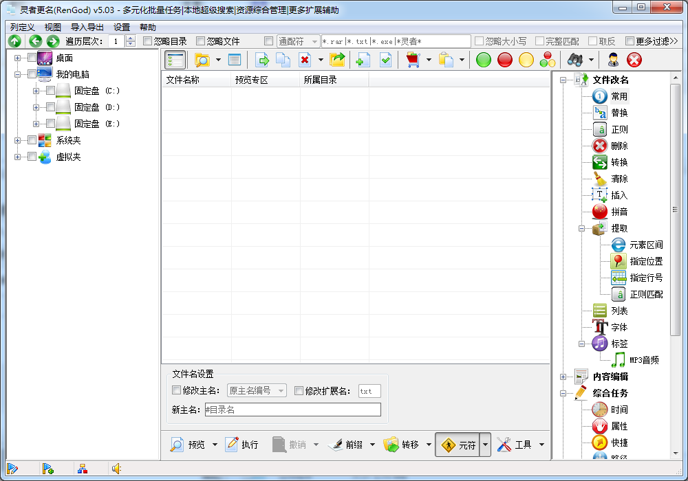 灵者更名(RenGod) v5.0.3.1 官方版0