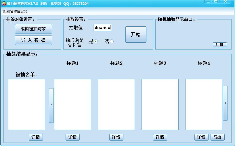 威力抽签程序 v1.7.8 绿色版0