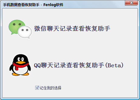 Fenlog微信QQ聊天记录备份恢复助手 v2016.1.28 官方版0