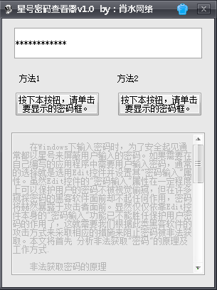 肖水网络星号密码查看工具 v1.0 绿色版0