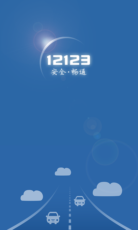 自贡交管12123苹果版 v3.0.2 iPhone手机版4