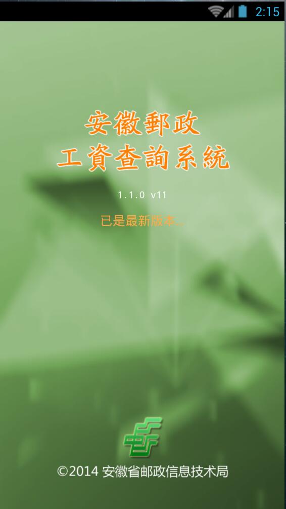 安徽邮政查工资 v1.1.0 安卓版0