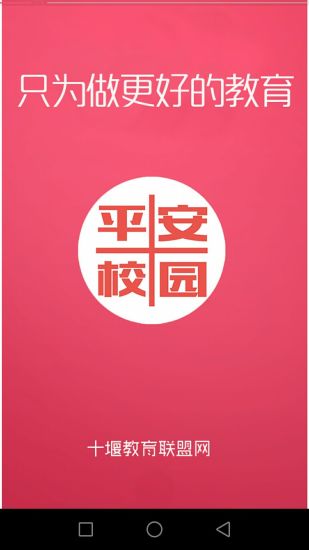 十堰平安校园公众平台 v0.0.7 安卓版2
