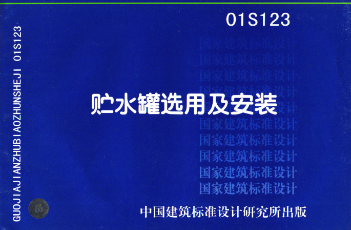 01G123贮水罐选用及安装图集 pdf高清电子版0