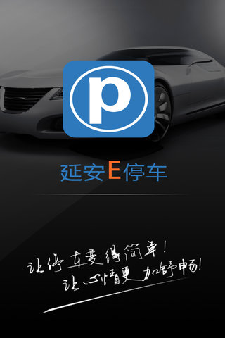 延安e停车 v2.0 安卓版0