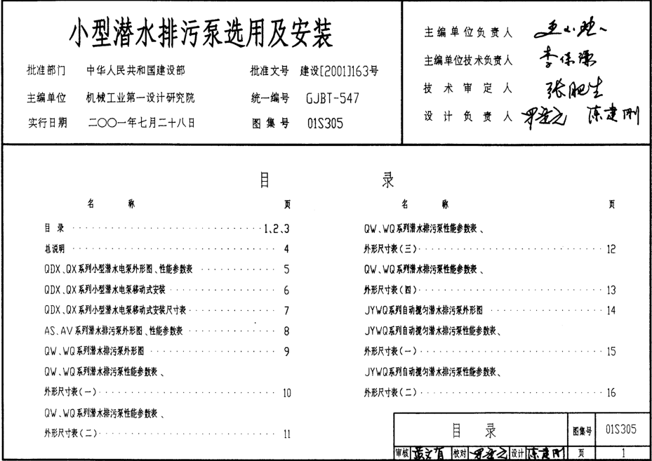 01S305小型潜水排污泵选用及安装图集 pdf高清无水印版0