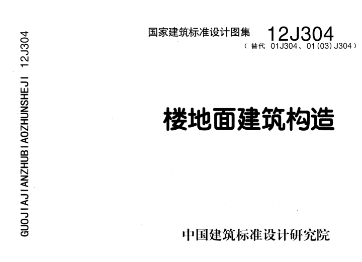 12j304楼地面建筑构造图集 pdf高清版0