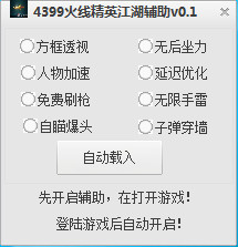 4399火线精英江湖辅助 v0.1 最新免费版0