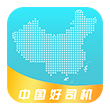 中国好司机