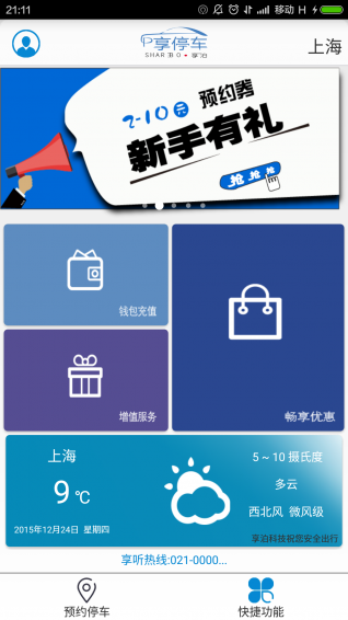 享泊享停车 v1.0 安卓版1