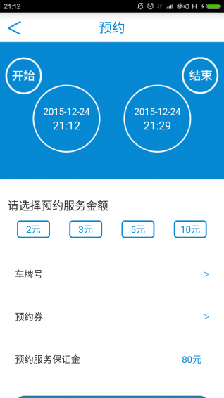 享泊享停车 v1.0 安卓版3