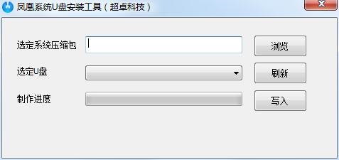 凤凰系统U盘安装工具 v1.0.1 绿色版0