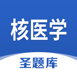 核医学圣题库官方app