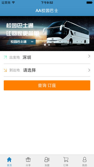 aa校园巴士 aa校园巴士app